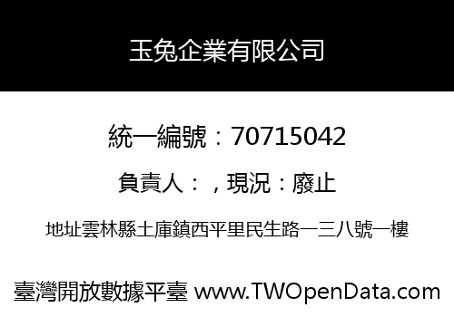 玉兔企業有限公司