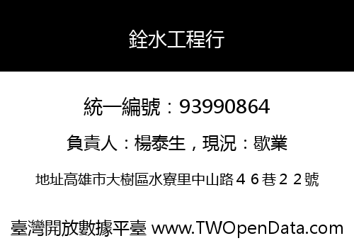 銓水工程行