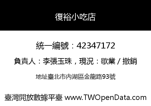 復裕小吃店