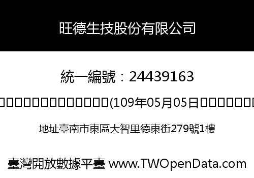 旺德生技股份有限公司