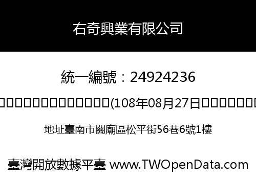 右奇興業有限公司