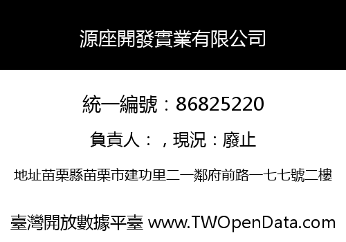源座開發實業有限公司