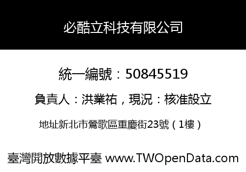 必酷立科技有限公司