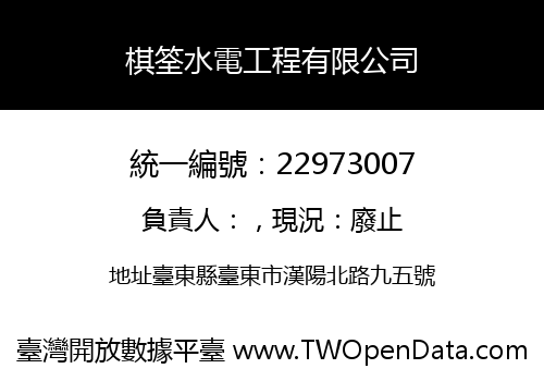 棋筌水電工程有限公司