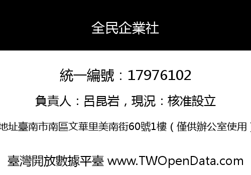 全民企業社