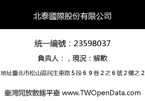 北泰國際股份有限公司