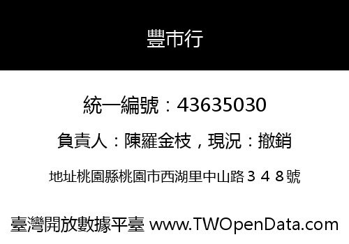 豐巿行