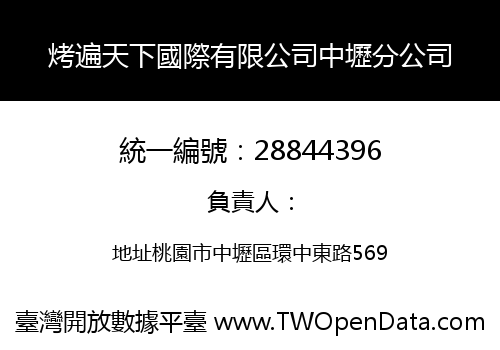 烤遍天下國際有限公司中壢分公司