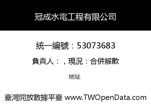 冠成水電工程有限公司