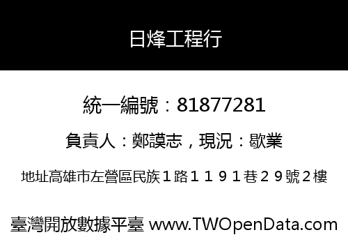 日烽工程行