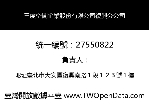 三度空間企業股份有限公司復興分公司