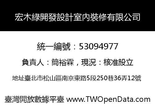宏木綠開發設計室內裝修有限公司