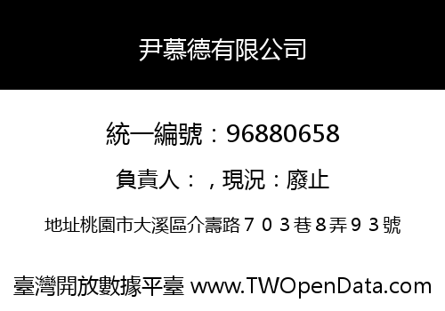 尹慕德有限公司