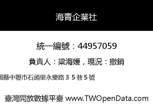 海青企業社