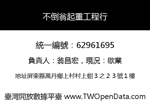 不倒翁起重工程行