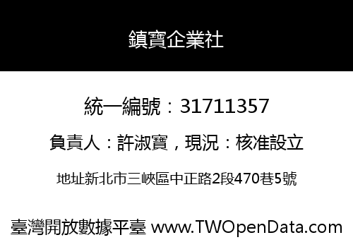 鎮寶企業社