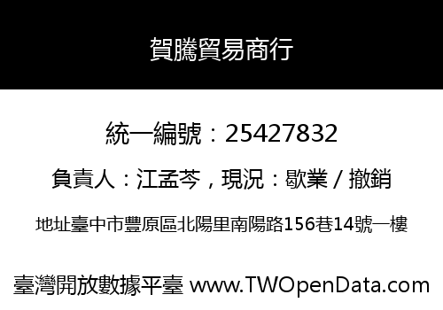 賀騰貿易商行