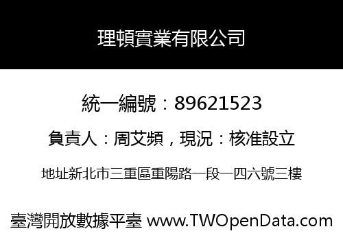 理頓實業有限公司