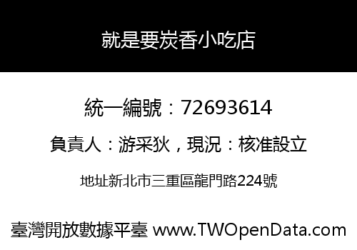 就是要炭香小吃店