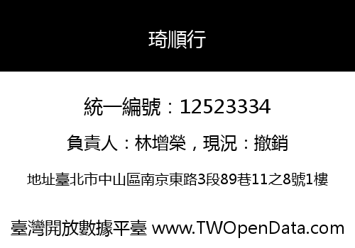 琦順行