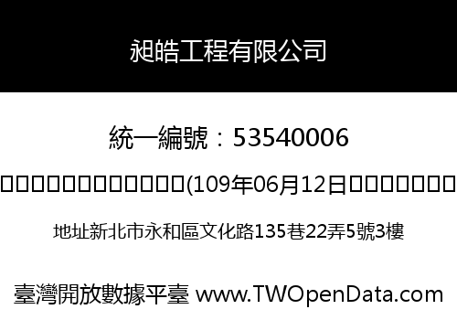 昶皓工程有限公司