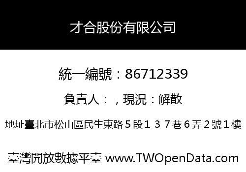 才合股份有限公司