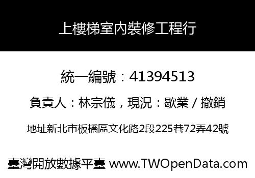 上樓梯室內裝修工程行