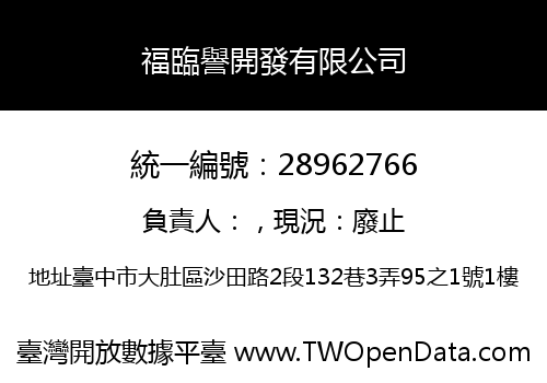 福臨譽開發有限公司