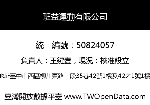 班益運動有限公司