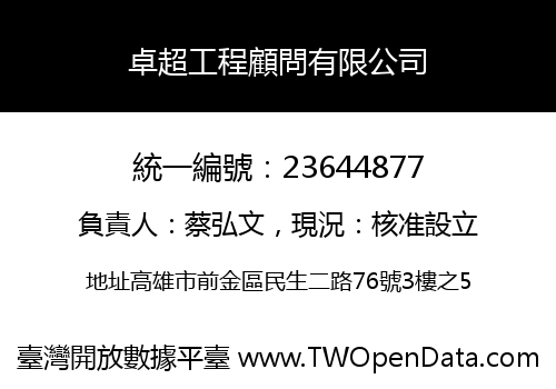 卓超工程顧問有限公司