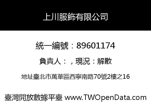 上川服飾有限公司