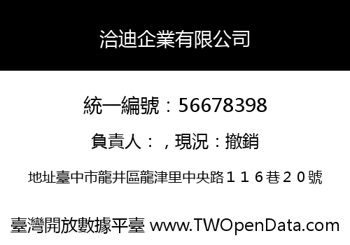 洽迪企業有限公司