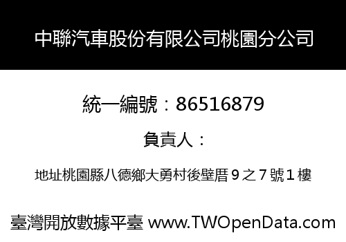中聯汽車股份有限公司桃園分公司