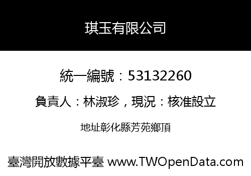琪玉有限公司