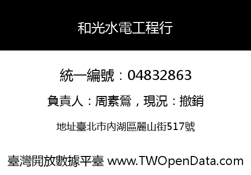 和光水電工程行