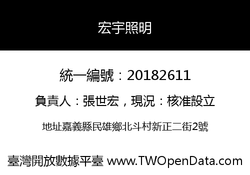 宏宇照明