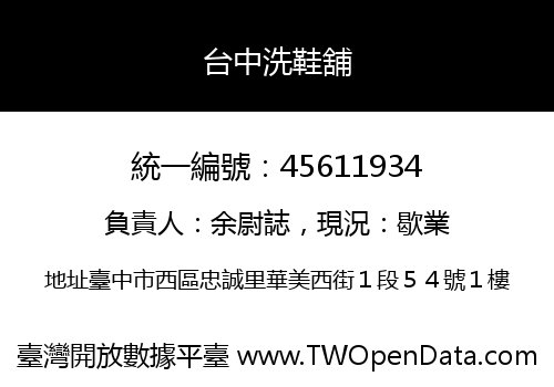 台中洗鞋舖