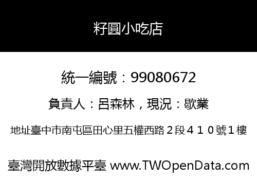 籽圓小吃店