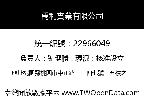 禹利實業有限公司