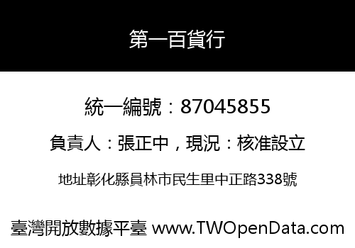 第一百貨行