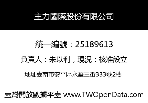 主力國際股份有限公司