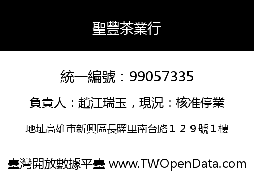 聖豐茶業行