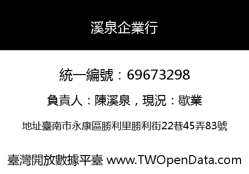 溪泉企業行