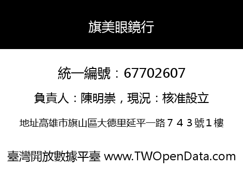 旗美眼鏡行