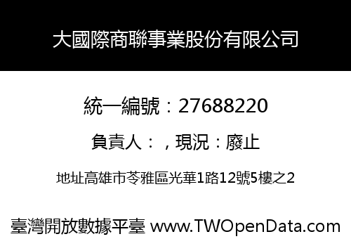 大國際商聯事業股份有限公司