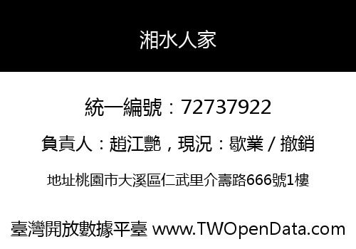 湘水人家