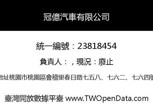 冠億汽車有限公司