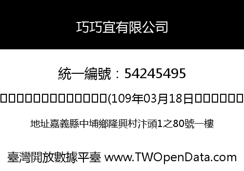 巧巧宜有限公司