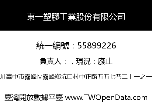 東一塑膠工業股份有限公司