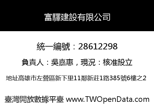 富驛建設有限公司